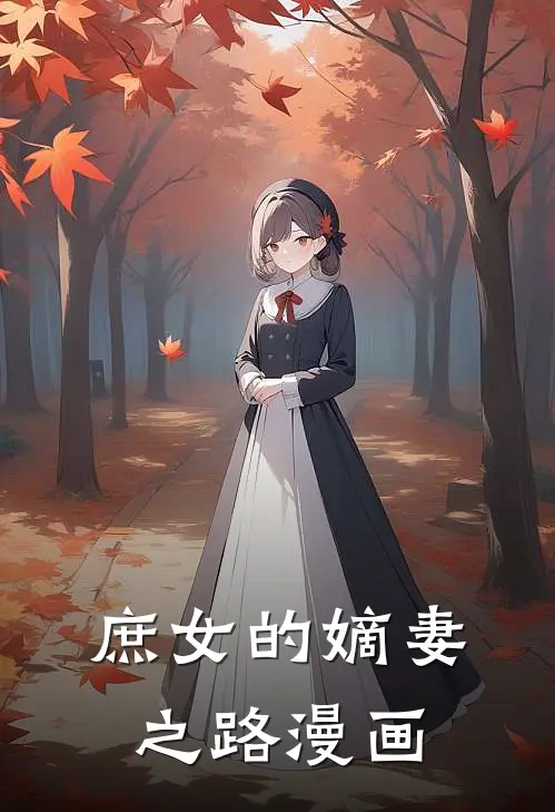 庶女的嫡妻之路漫画