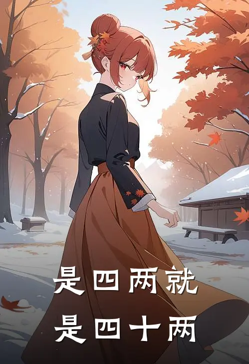 是四两就是四十两