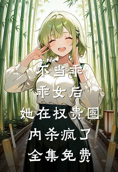不当乖乖女后，她在权贵圈内杀疯了全集免费