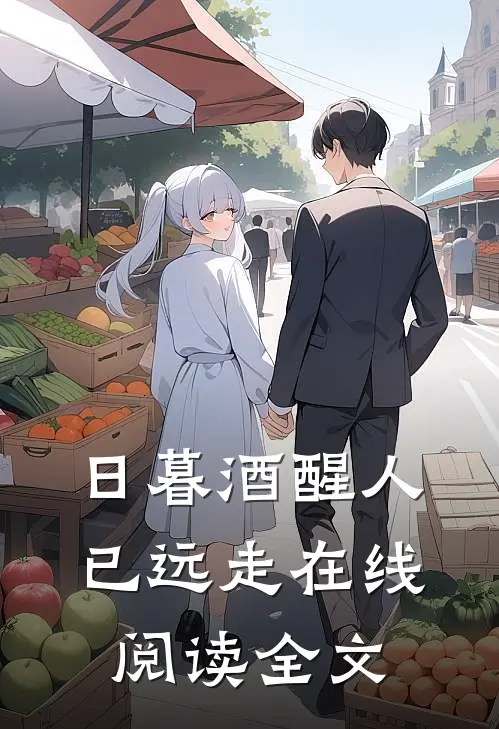 日暮酒醒人已远走在线阅读全文