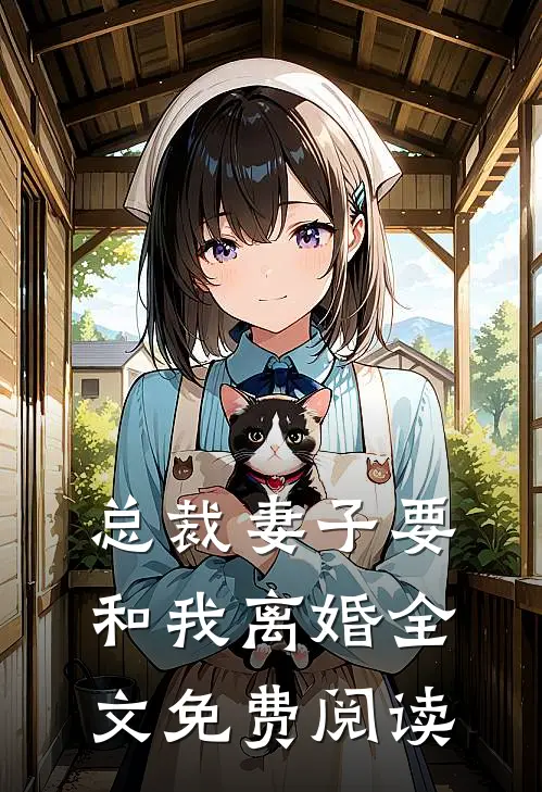 总裁妻子要和我离婚全文免费阅读