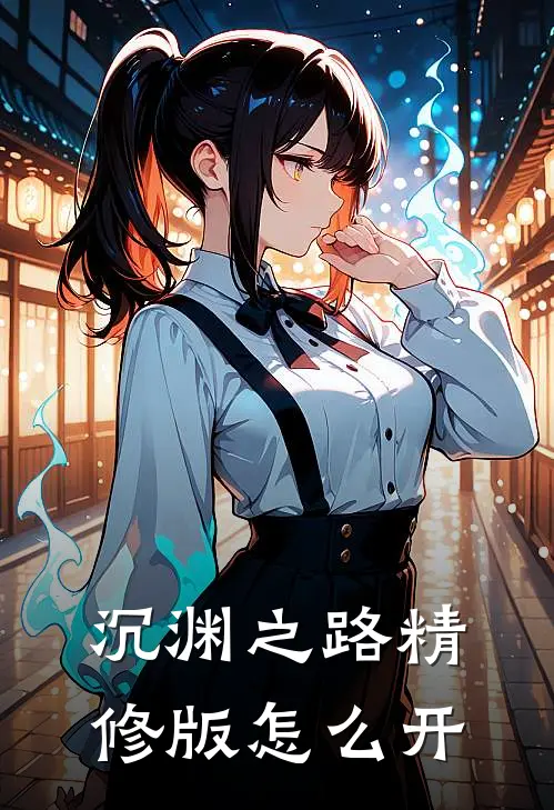 沉渊之路精修版怎么开