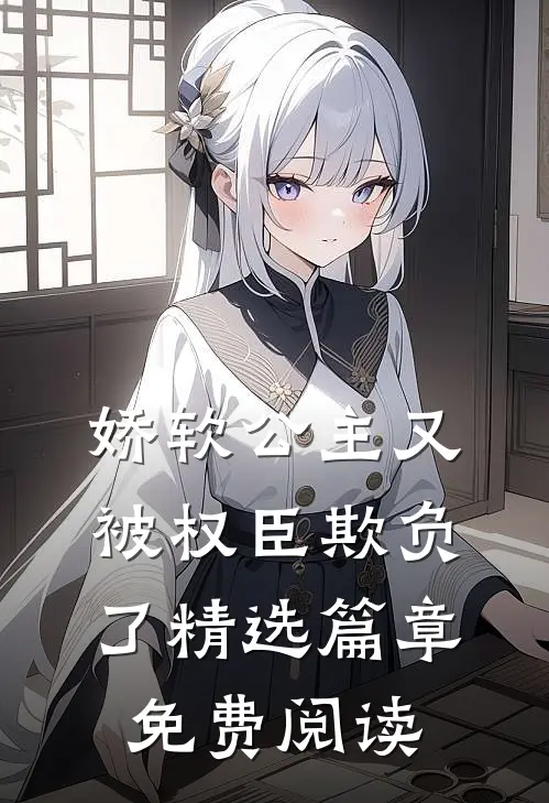 娇软公主又被权臣欺负了精选篇章免费阅读
