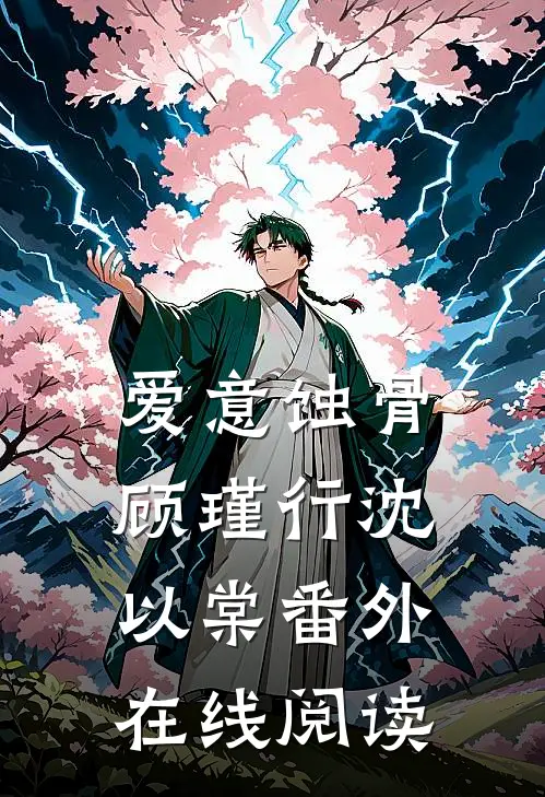 爱意蚀骨顾瑾行沈以棠番外在线阅读
