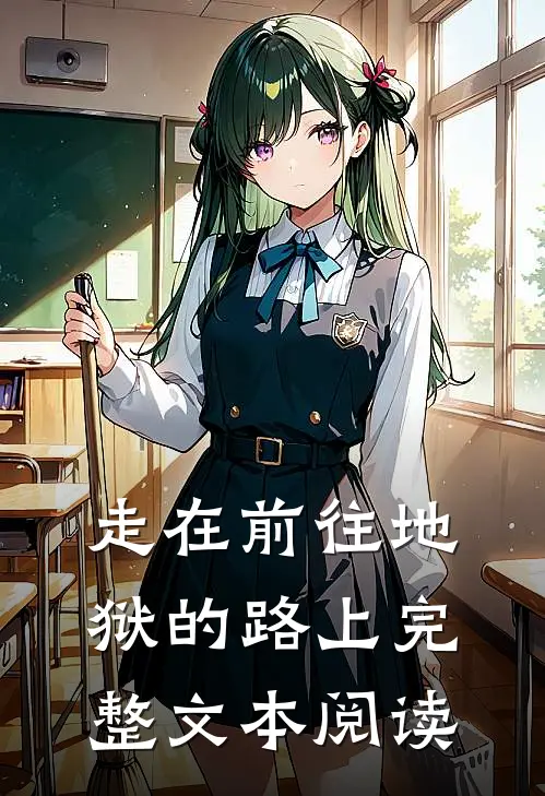 走在前往地狱的路上完整文本阅读