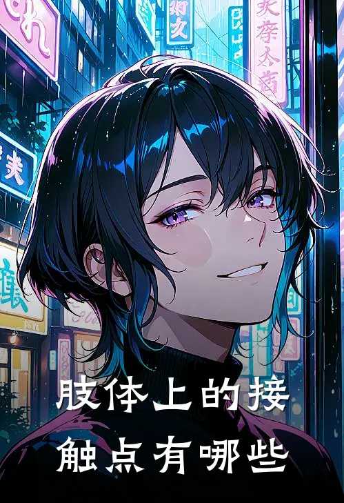 肢体上的接触点有哪些