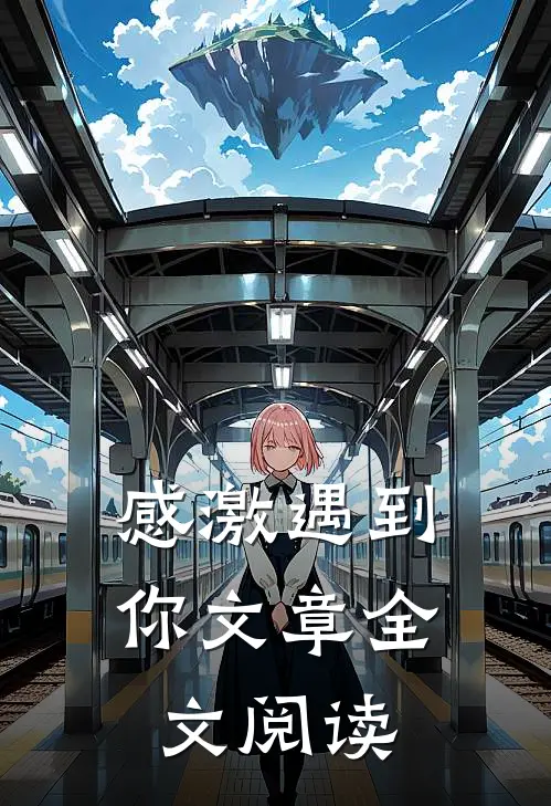 感激遇到你文章全文阅读