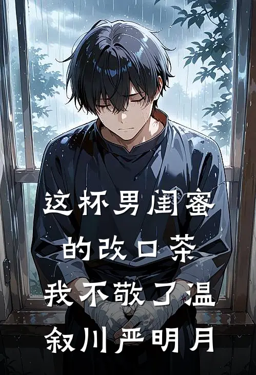 这杯男闺蜜的改口茶，我不敬了温叙川严明月