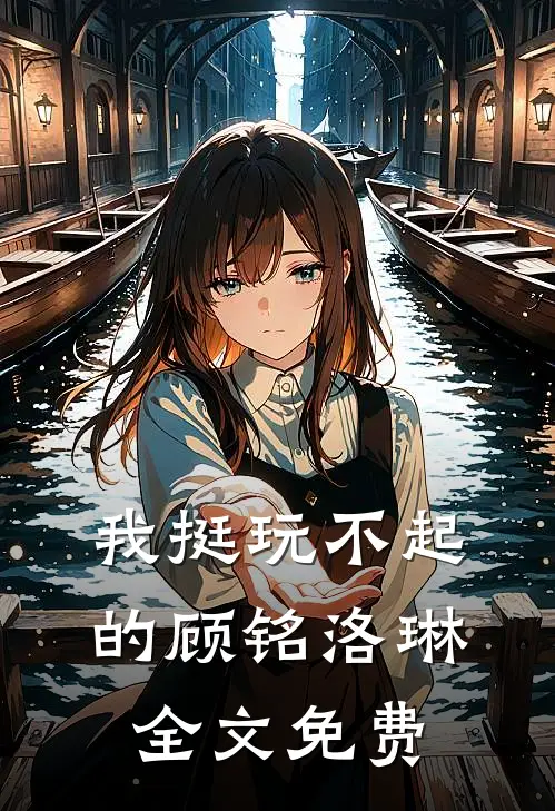 我挺玩不起的顾铭洛琳全文免费