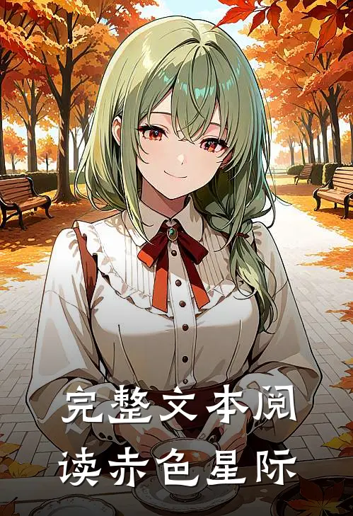 完整文本阅读赤色星际