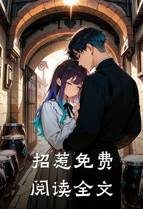 招惹免费阅读全文