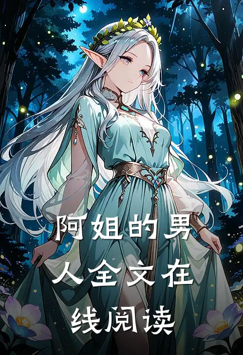 阿姐的男人全文在线阅读