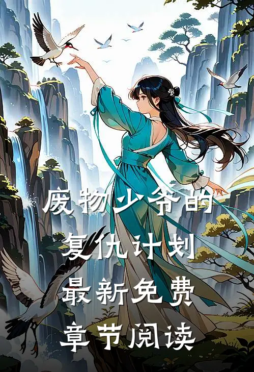 废物少爷的复仇计划最新免费章节阅读