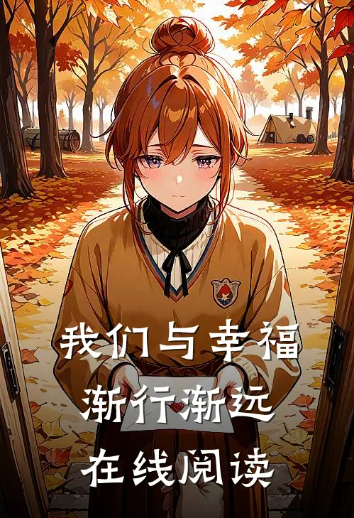 我们与幸福渐行渐远在线阅读
