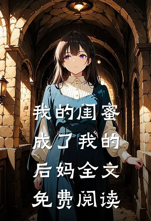 我的闺蜜成了我的后妈全文免费阅读