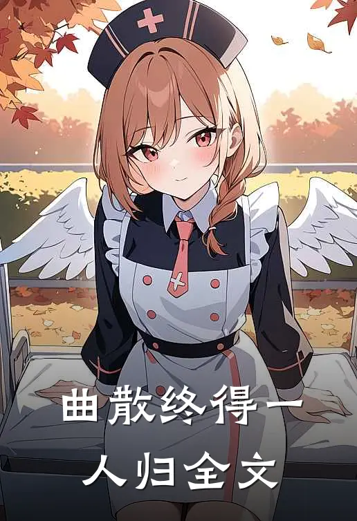 曲散终得一人归全文