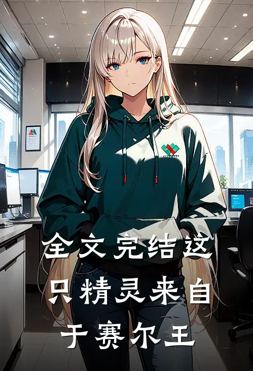 全文完结这只精灵来自于赛尔王