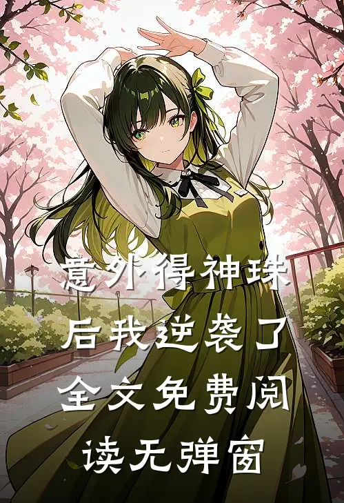 意外得神珠后我逆袭了全文免费阅读无弹窗
