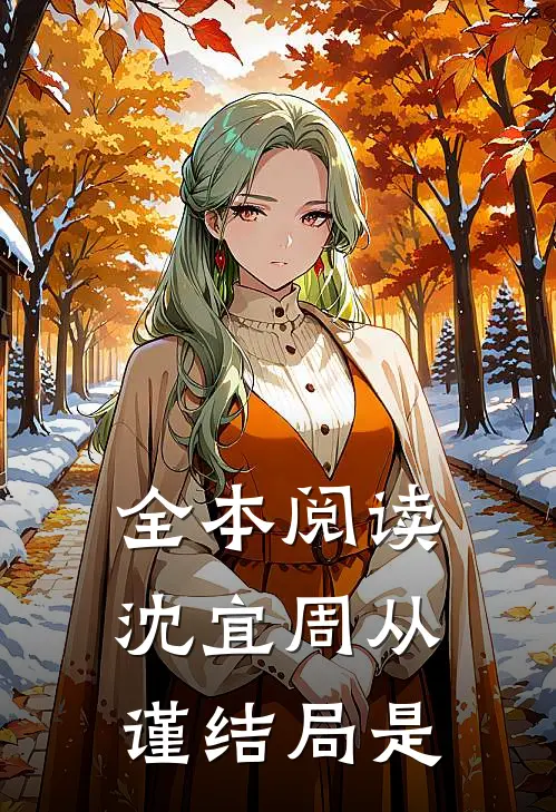 全本阅读沈宜周从谨结局是