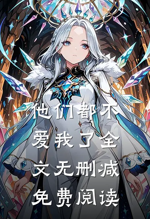 他们都不爱我了全文无删减免费阅读