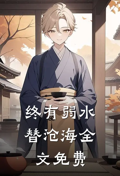 终有弱水替沧海全文免费