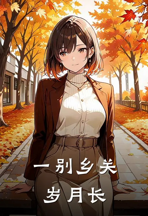 一别乡关岁月长