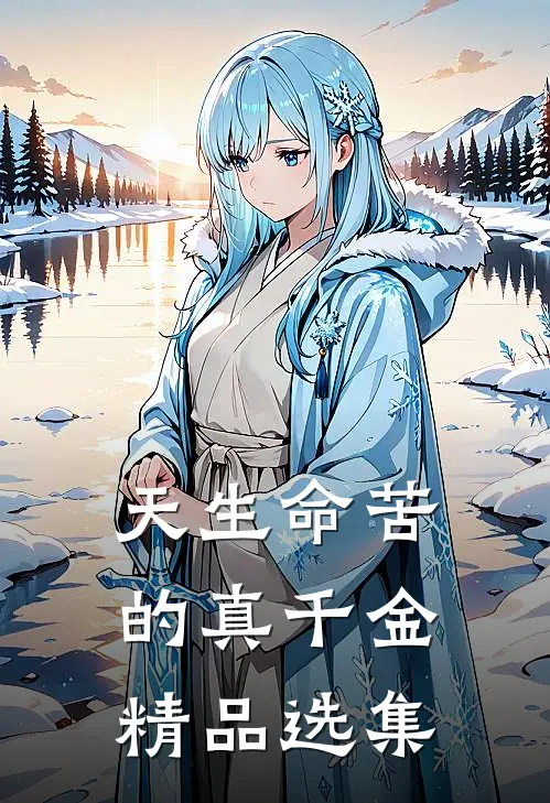 天生命苦的真千金精品选集