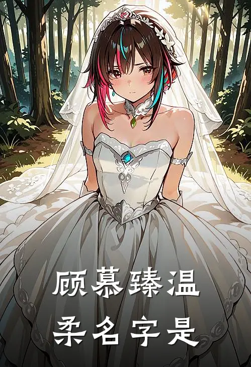 顾慕臻温柔名字是