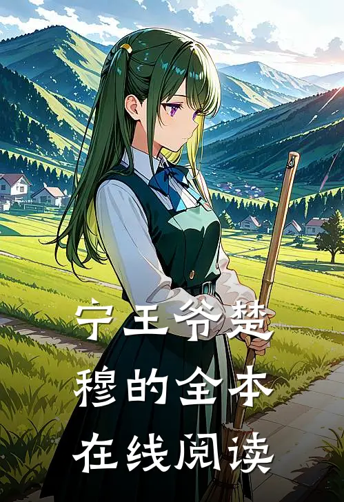 宁王爷楚穆的全本在线阅读