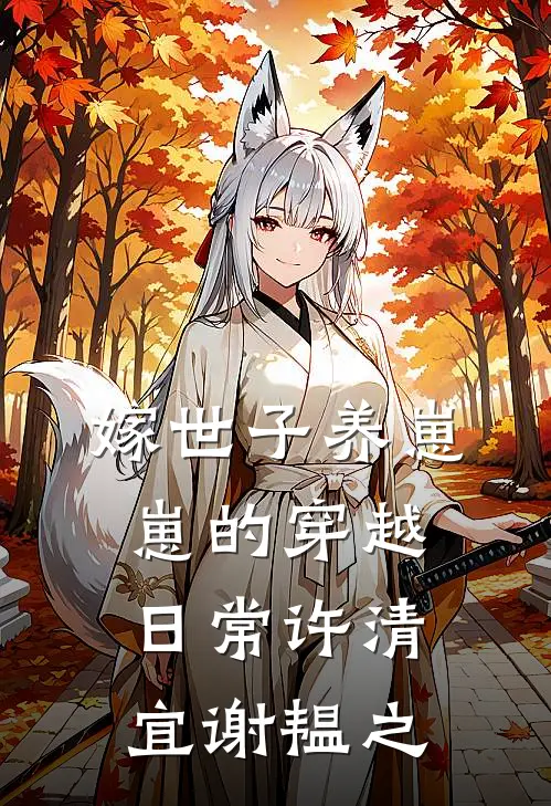 嫁世子养崽崽的穿越日常许清宜谢韫之