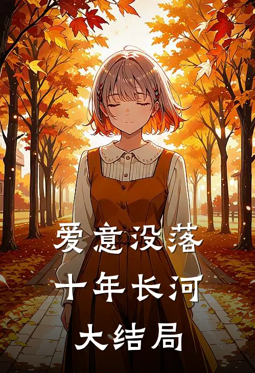 爱意没落十年长河大结局