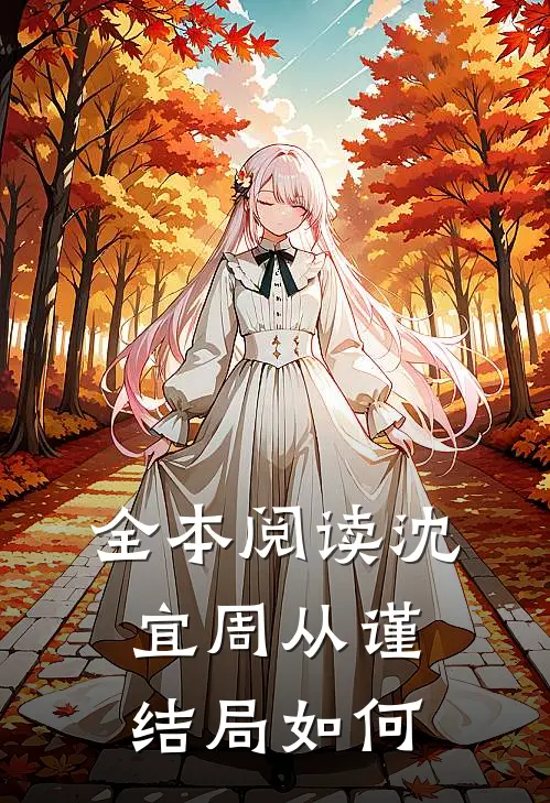 全本阅读沈宜周从谨结局如何