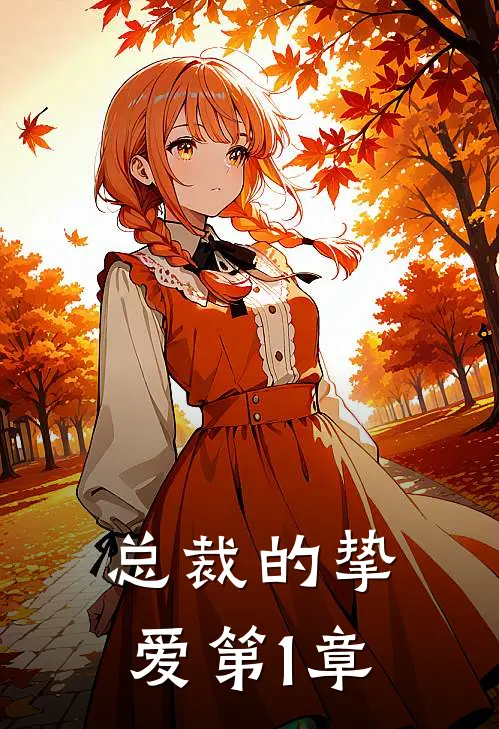 总裁的挚爱 第1章