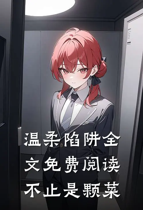温柔陷阱全文免费阅读不止是颗菜