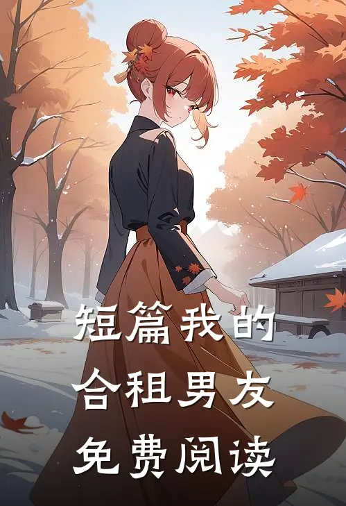 短篇我的合租男友免费阅读