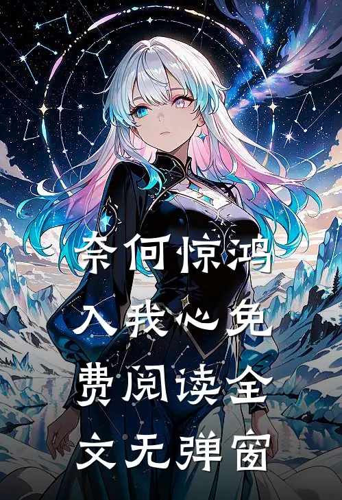 奈何惊鸿入我心免费阅读全文无弹窗
