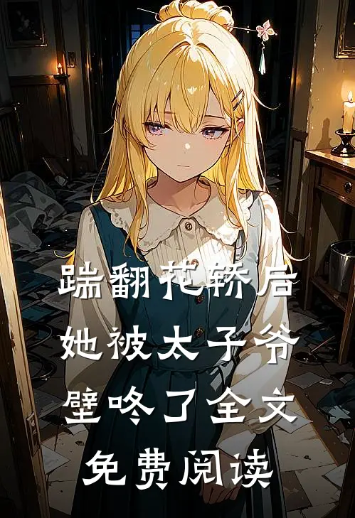 踹翻花轿后她被太子爷壁咚了全文免费阅读