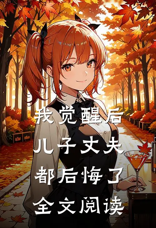 我觉醒后儿子丈夫都后悔了全文阅读