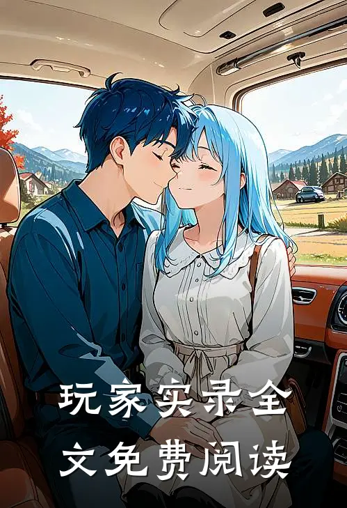 玩家实录全文免费阅读