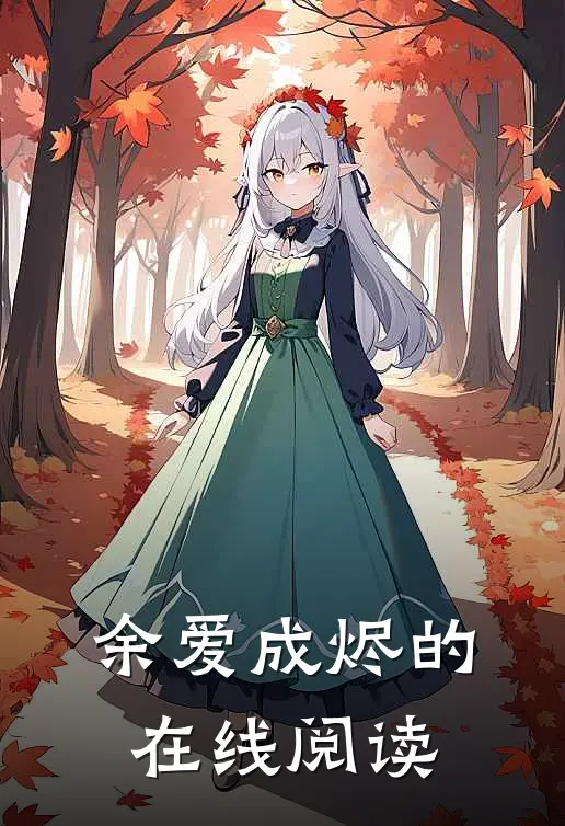 余爱成烬的在线阅读
