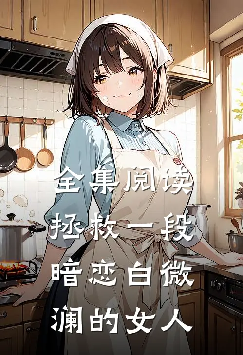 全集阅读拯救一段暗恋白微澜的女人