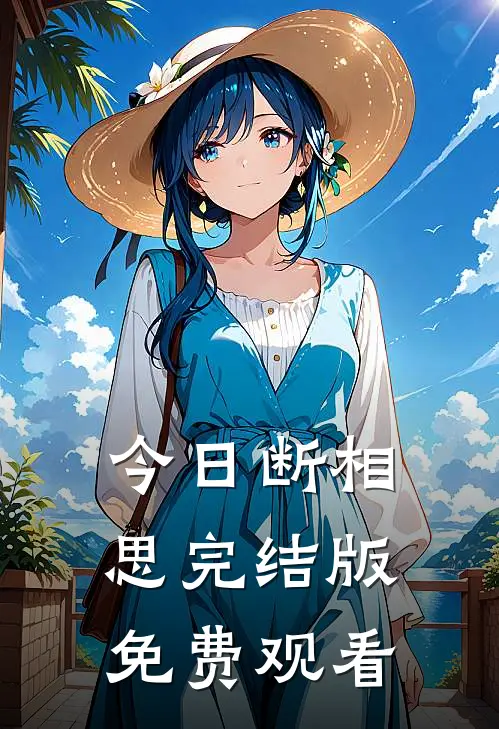 今日断相思完结版免费观看