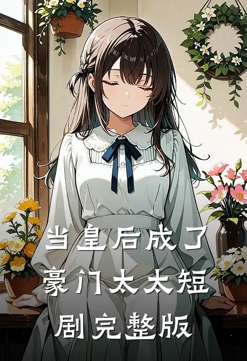 当皇后成了豪门太太短剧完整版