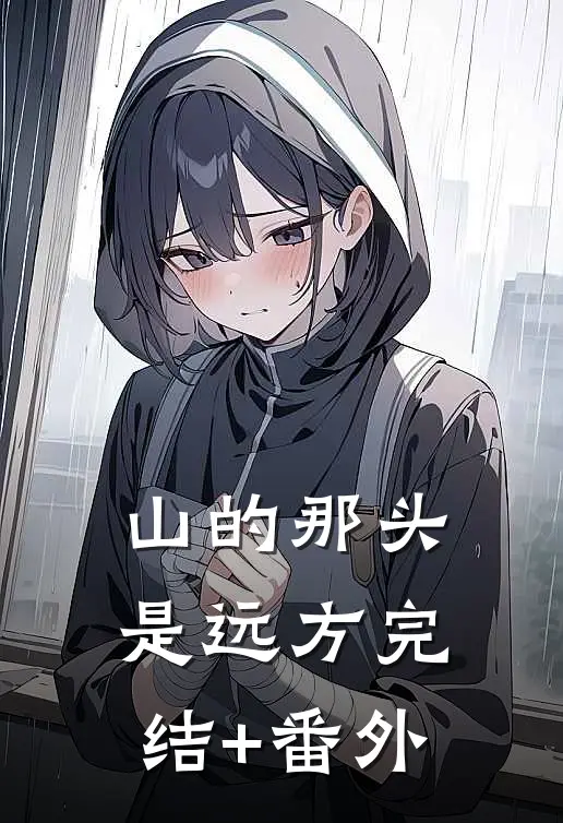 山的那头是远方完结+番外