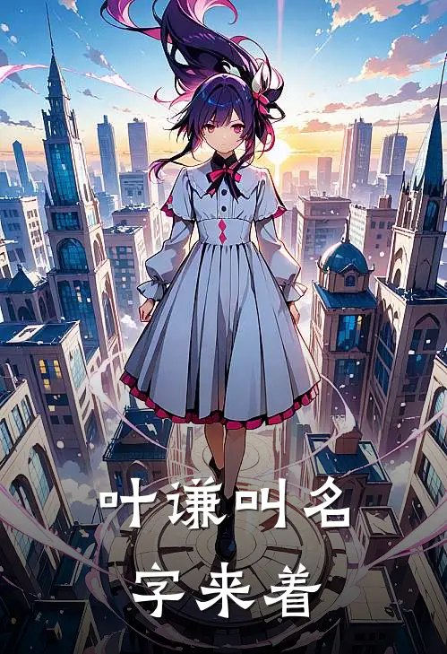 叶谦叫名字来着