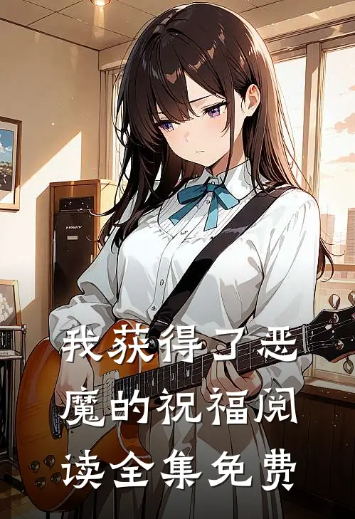 我获得了恶魔的祝福阅读全集免费