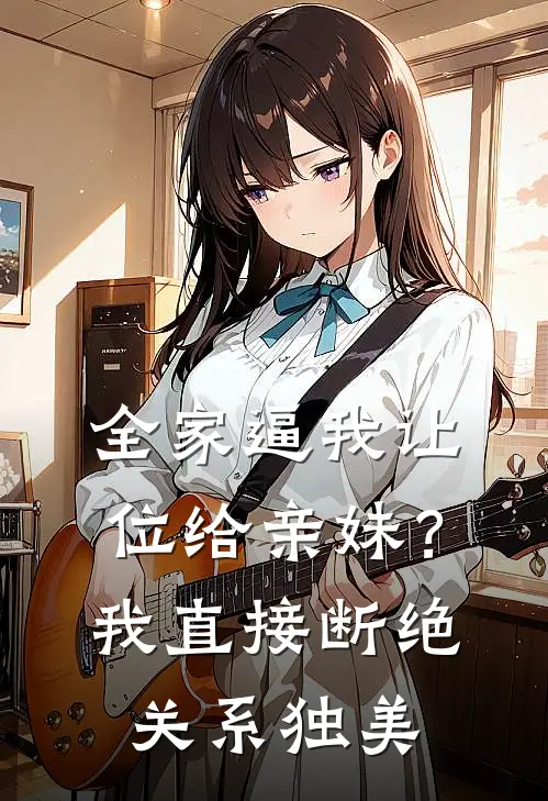 全家逼我让位给亲妹？我直接断绝关系独美