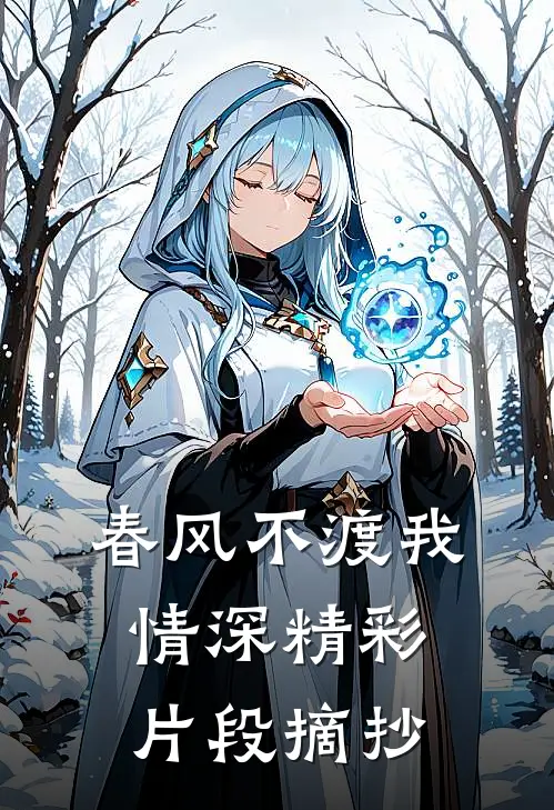 春风不渡我情深精彩片段摘抄