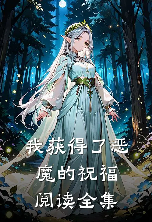 我获得了恶魔的祝福阅读全集