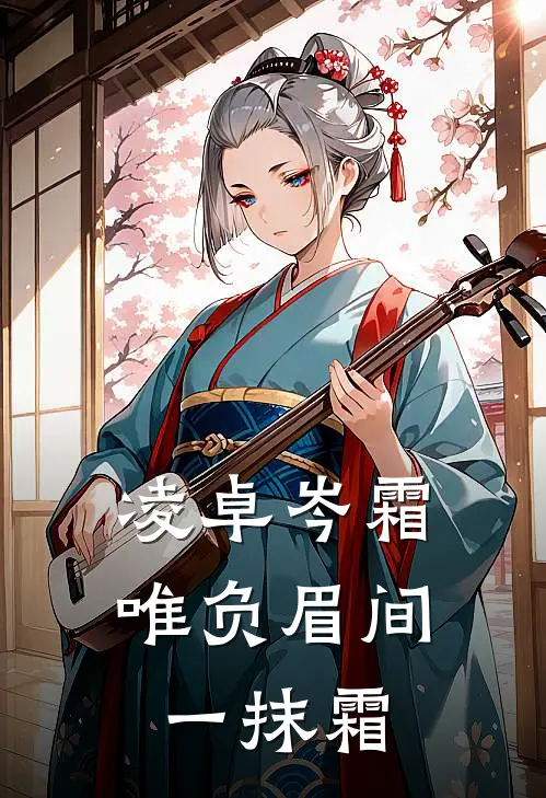 凌卓岑霜唯负眉间一抹霜